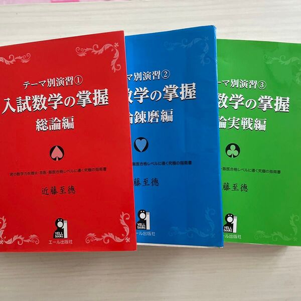 全3冊セット 入試数学の掌握 (YELL books テーマ別演習1、2、3) 近藤至徳/著