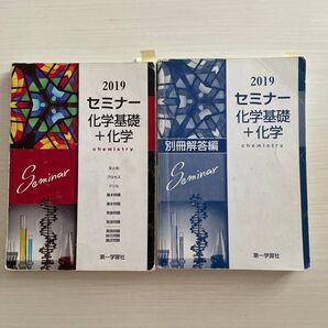 2019 セミナー科学基礎+化学 別冊解答編つき