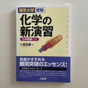 化学の新演習 理系大学受験 卜部吉庸/著
