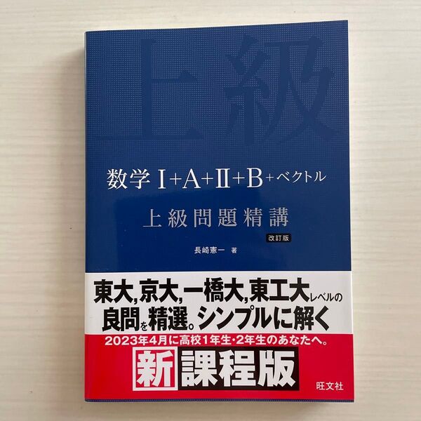 数学1+A+2+B+ベクトル上級問題精講 (改訂版)