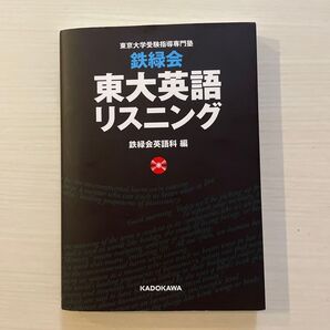 鉄緑会東大英語リスニング 東京大学受験指導専門塾 鉄緑会英語科/編【CD1枚紛失】