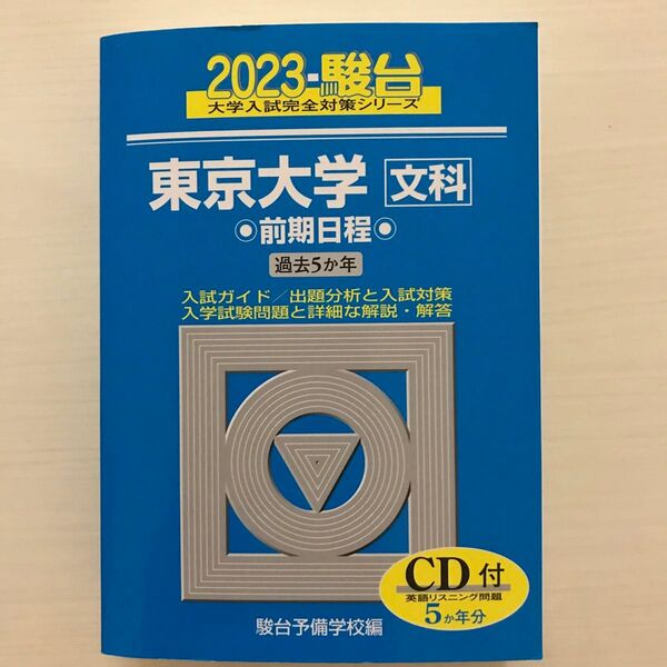 東京大学〈文科〉 前期日程 2023年版 (駿台大学入試完全対策シリーズ 5) 駿台予備学校/編