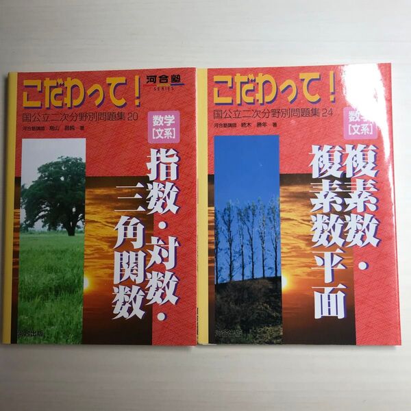 2冊セット 数学〈文系〉指数・対数・三角関数、複素数・複素数平面 (河合塾SERIES こだわって!国公立二次分野別問題集)