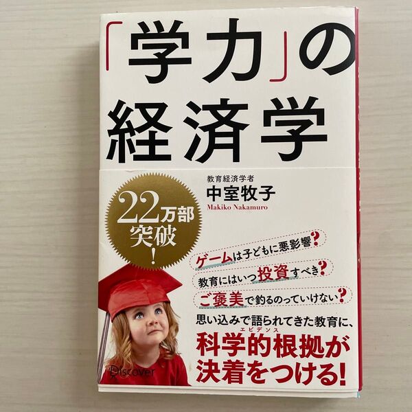 「学力」の経済学 中室牧子/〔著〕
