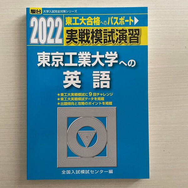 実戦模試演習東京工業大学への英語 2022年版 (駿台大学入試完全対策シリーズ) 全国入試模試センター/編