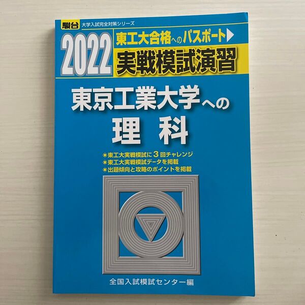 実戦模試演習東京工業大学への理科 物理,化学 2022年版 (駿台大学入試完全対策シリーズ) 全国入試模試センター/編