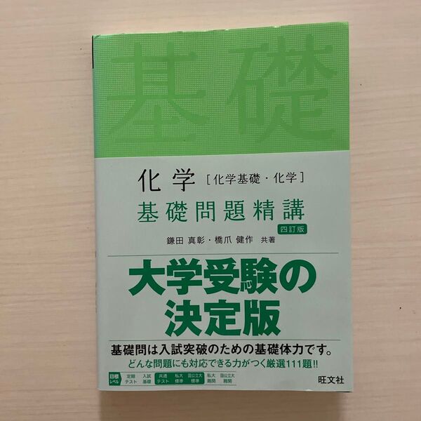 化学〈化学基礎・化学〉基礎問題精講 (Basic Exercises) (4訂版) 鎌田真彰/共著 橋爪健作/共著