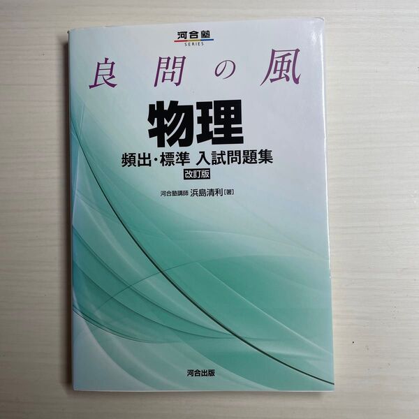 良問の風物理頻出・標準入試問題集 (河合塾SERIES) (改訂版) 浜島清利/著
