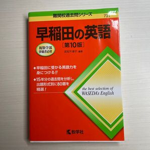 早稲田の英語 (難関校過去問シリーズ 731) (第10版) 武知千津子/編著