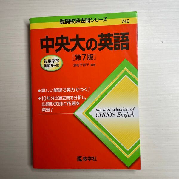 中央大の英語 (難関校過去問シリーズ) (第7版) 濱村千賀子/編著
