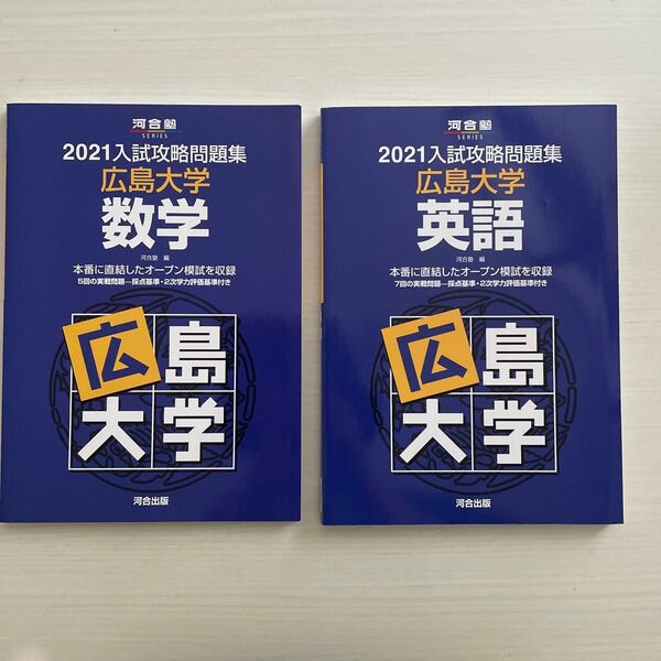 ’21 入試攻略問題集 広島大学 数学、英語 (河合塾SERIES) 河合塾 2冊セット