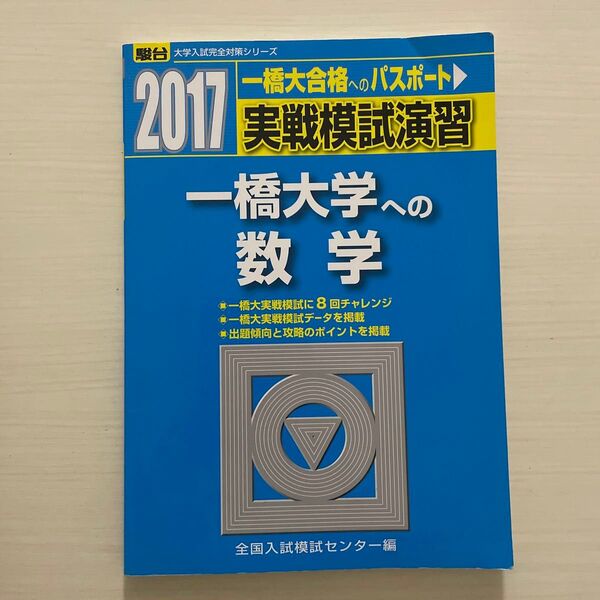 実戦模試演習一橋大学への数学 (2017-駿台大学入試完全対策シリーズ) 全国入試模試センター/編