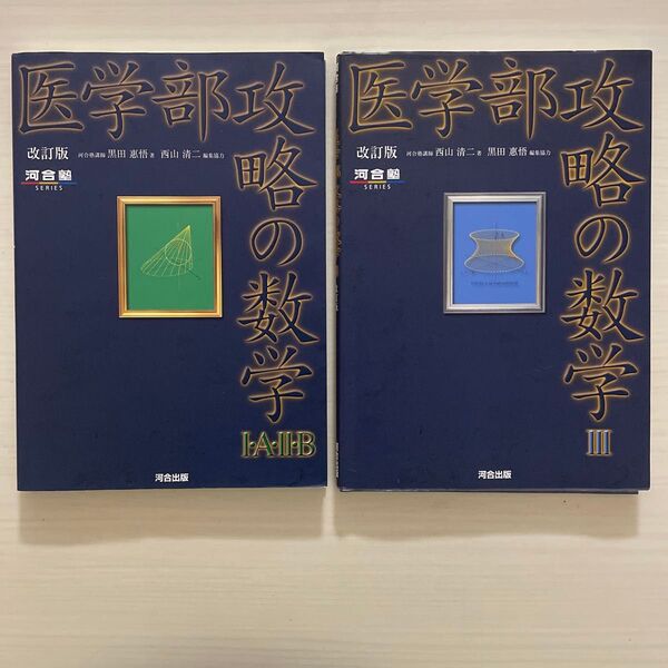2冊セット 医学部攻略の数学Ⅰ・A・Ⅱ・B、3 (河合塾シリーズ) (改訂版) 西山清二/著