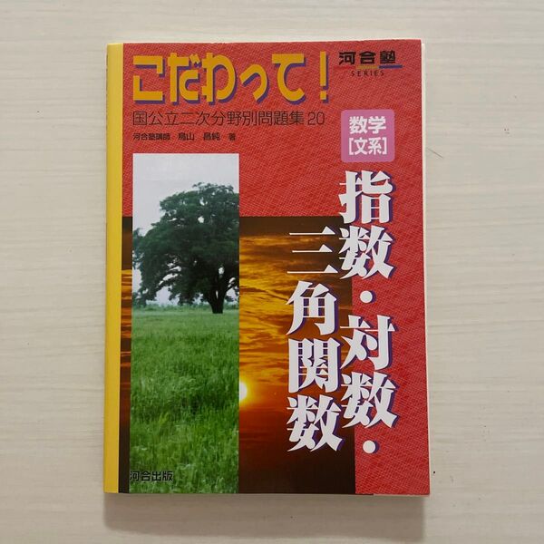 数学〈文系〉指数・対数・三角関数 (河合塾SERIES こだわって!国公立二次分野別問題集 20) 鳥山昌純/著