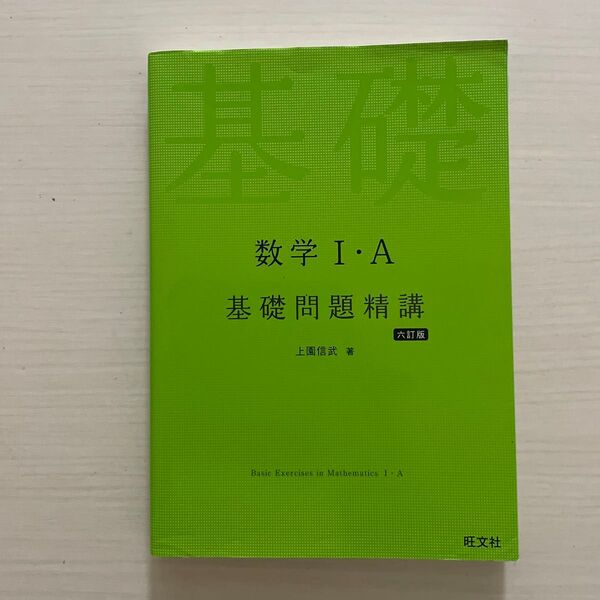 数学1・A基礎問題精講 (6訂版) 上園信武/著