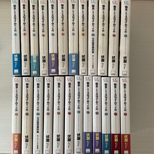全24冊セット 転生したらスライムだった件 (GC NOVELS) 伏瀬/著