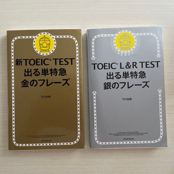 2冊セット 新TOEIC TEST 出る単特急金のフレーズ、銀のフレーズTEX加藤/著