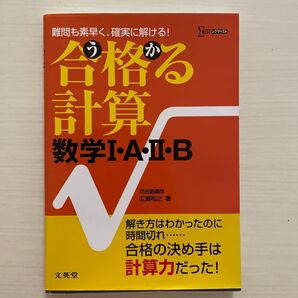 合格(うか)る計算数学Ⅰ・A・Ⅱ・B 難問も素早く、確実に解ける! (シグマベスト) 広瀬和之/著