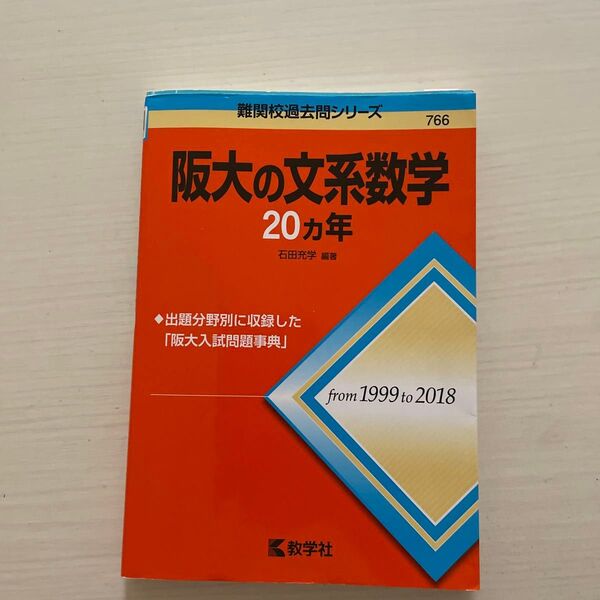 阪大の文系数学20カ年 (難関校過去問シリーズ) 石田充学/編著