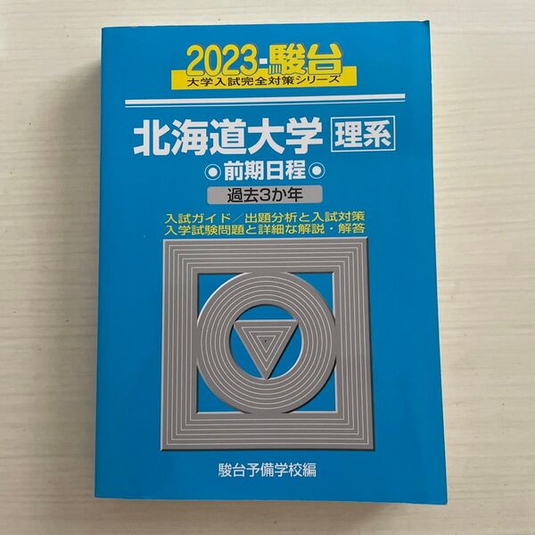 北海道大学〈理系〉 前期日程 2023年版 (駿台大学入試完全対策シリーズ 2) 駿台予備学校/編