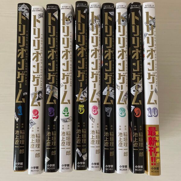 トリリオンゲーム 全10巻セット (ビッグコミックス) 稲垣理一郎/原作 池上遼一/作画