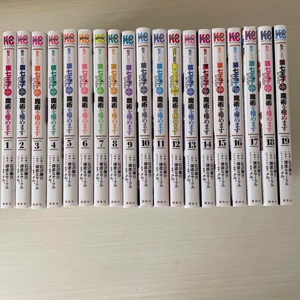 転生したら第七王子だったので、気ままに魔術を極めます 19冊セット (KCDX 週刊少年マガジン)