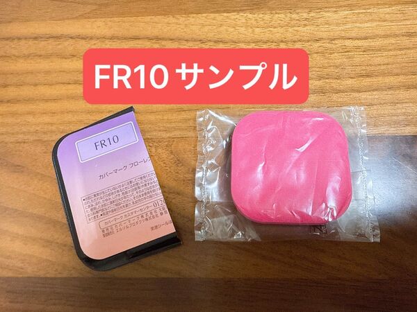 カバーマーク COVERMARK フローレスフィット FR10 サンプル 試供品 付録 ファンデーション コンシーラー
