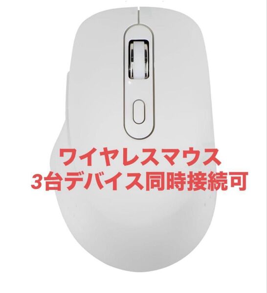 ワイヤレス マウス 無線マウス Type-C充電 軽量 3台デバイス同時に接続可
