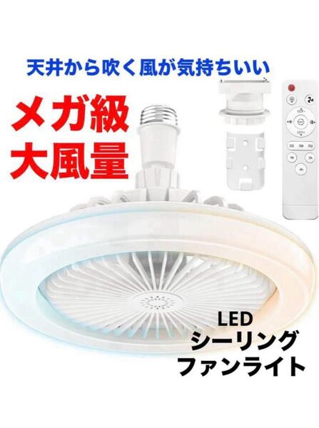 シーリングファンライト led ファン付き照明 E26 静音 軽量 6畳
