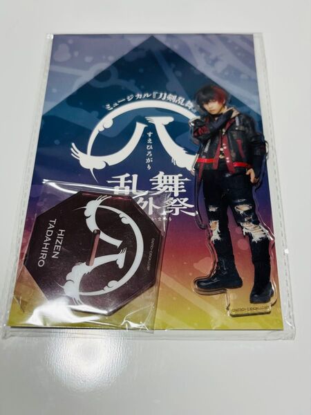 ミュージカル 刀剣乱舞 すえひろがり アクリルスタンド 肥前忠広 石川凌雅 新品未開封
