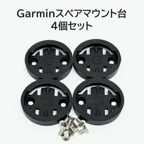 Garmin サイコンマウント用スペアマウント台 4個セット