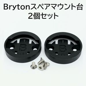 Bryton サイコンマウント用スペアマウント台 2個セット