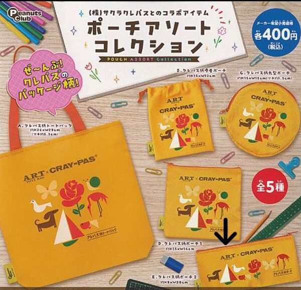 ガチャガチャ サクラクレパス ポーチ アソート コレクション E.クレパス柄ポーチ2