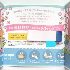 VALUE BOOKS バリューブックス クーポンコード 買い取り送料無料 査定金額20%UP