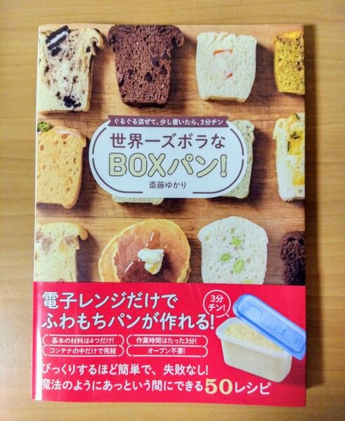 世界一ズボラなBOXパン! 斎藤ゆかり 著
