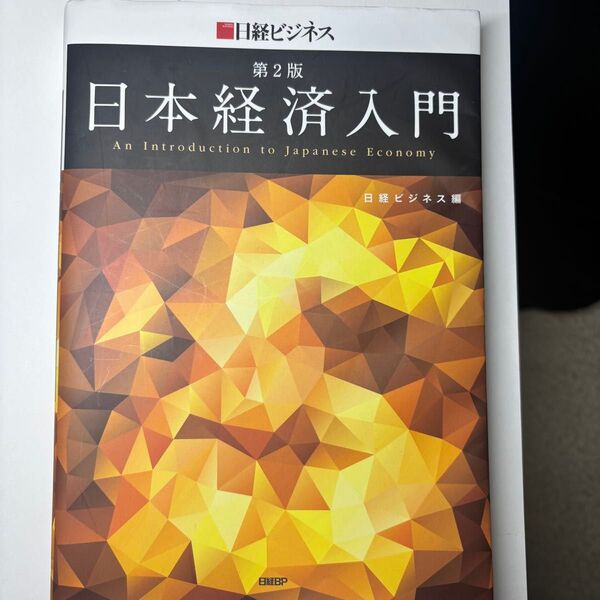 日本経済入門 第2版 日経ビジネス編