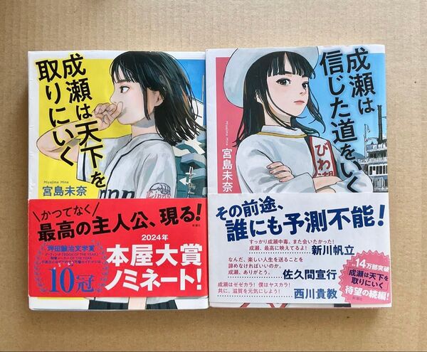 成瀬は天下を取りにいく 成瀬は信じた道をいく 宮島未奈