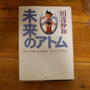 未来のアトム 田近伸和 アスキー