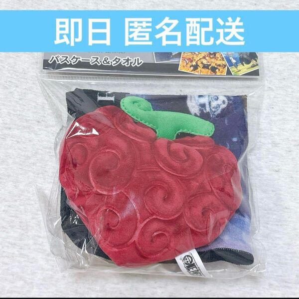 【匿名配送】ONE PIECE ワンピース 悪魔の実 パスケース&タオル ハンカチ オペオペの実 トラファルガー ロー