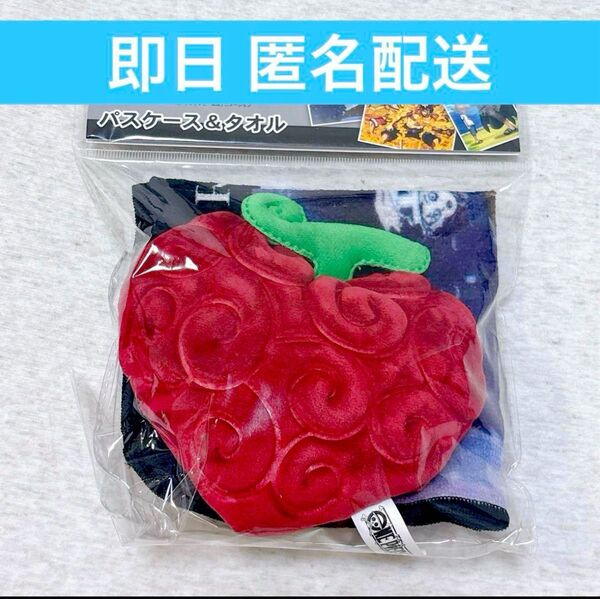【匿名配送】ONE PIECE ワンピース 悪魔の実 パスケース&タオル ハンカチ オペオペの実 トラファルガー ロー