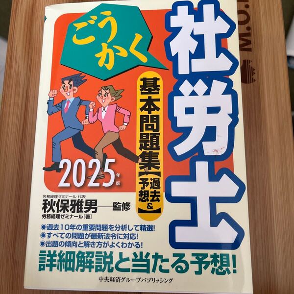 ごうかく社労士基本問題集〈過去&予想〉 2025年版 秋保雅男/監修 労務経理ゼミナール/著