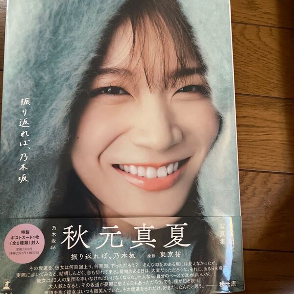 振り返れば、乃木坂 乃木坂46秋元真夏卒業記念写真集 東京祐/撮影 秋元真夏/著