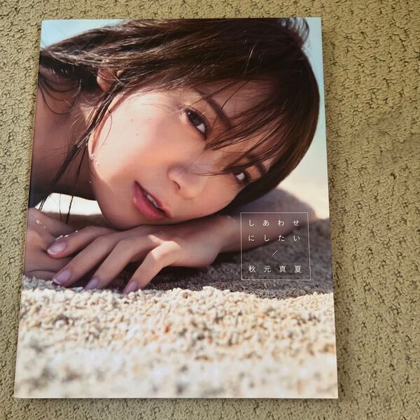 しあわせにしたい 秋元真夏写真集 倉本GORI/撮影 秋元真夏/著