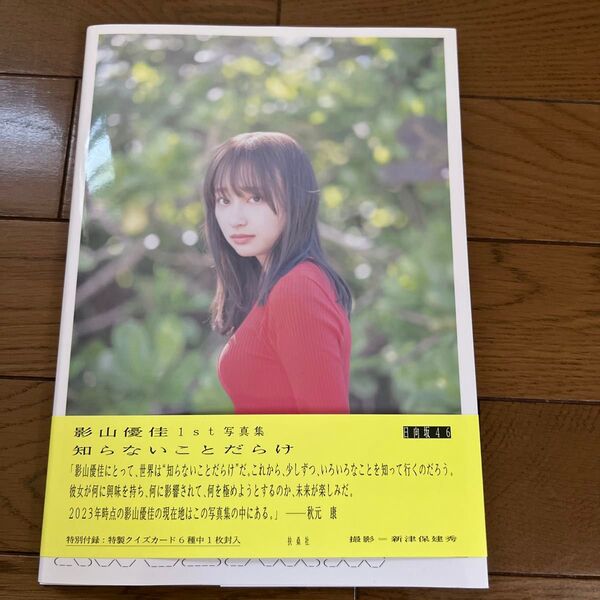 日向坂46 影山優佳1st写真集「知らないことだらけ」
