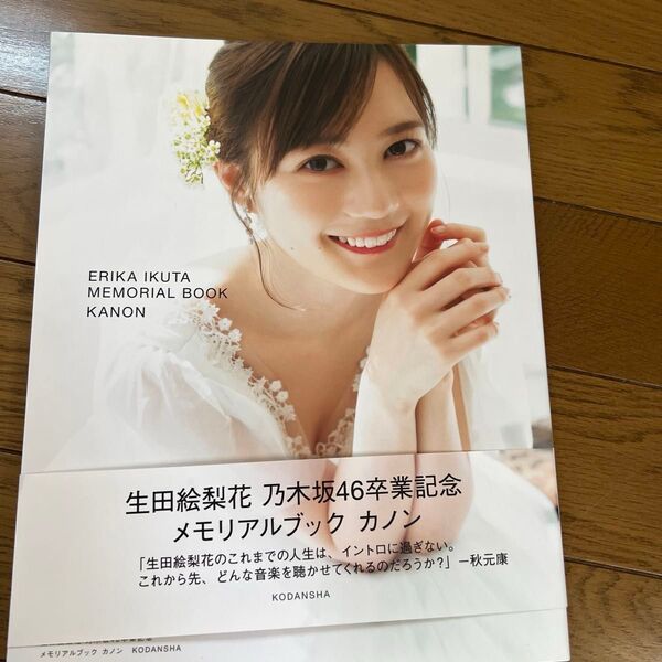 カノン 生田絵梨花乃木坂46卒業記念メモリアルブック 生田絵梨花/著 講談社/編