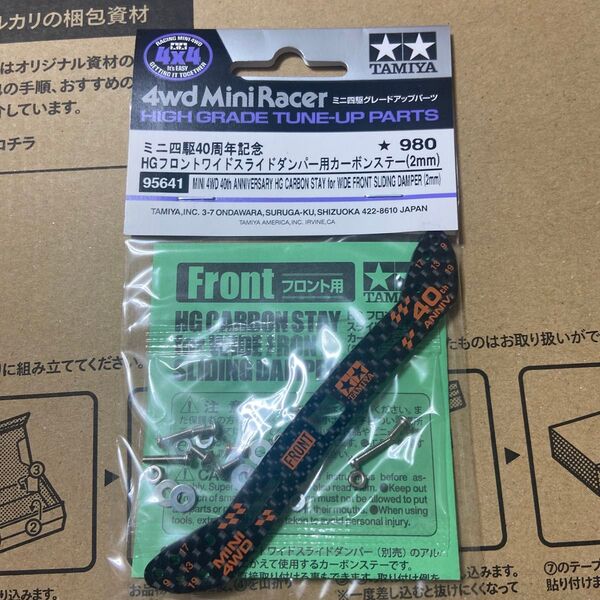 ミニ四駆 HG フロントワイドスライドダンパー用カーボンステー (2mm)