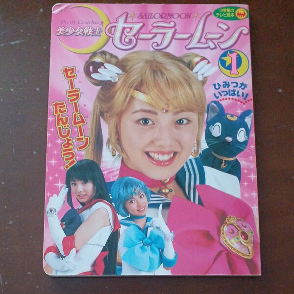 小学館のテレビ絵本 美少女戦士セーラームーン セーラームーン 実写版