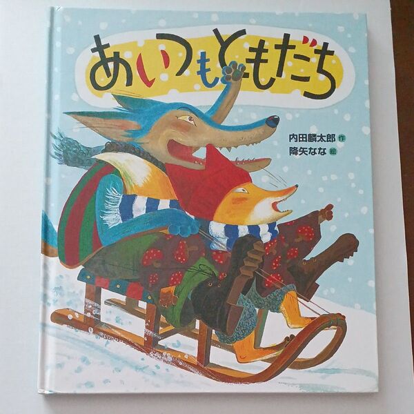 あいつもともだち 児童書