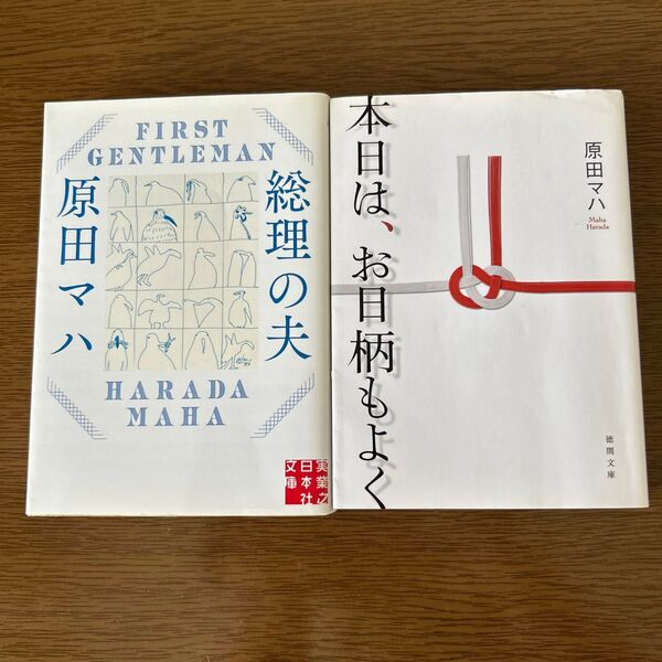 総理の夫 本日は、お日柄もよく 原田マハ 著