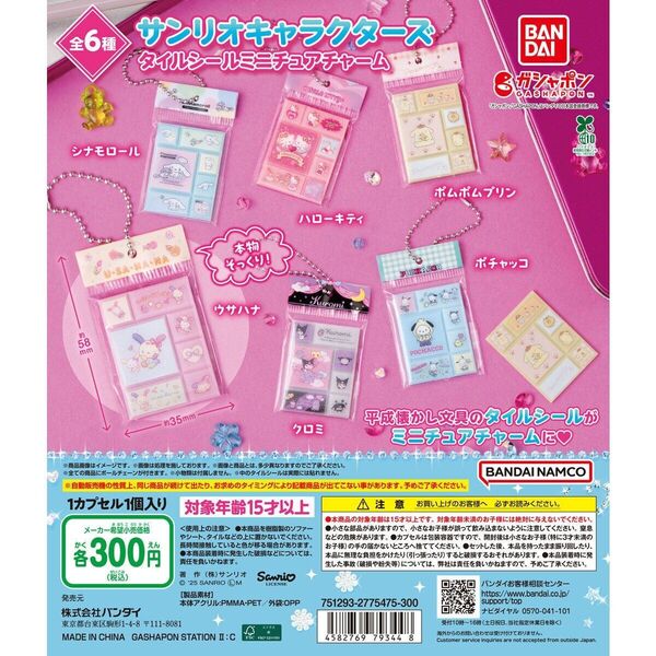 サンリオキャラクターズタイルシールミニチュアチャーム